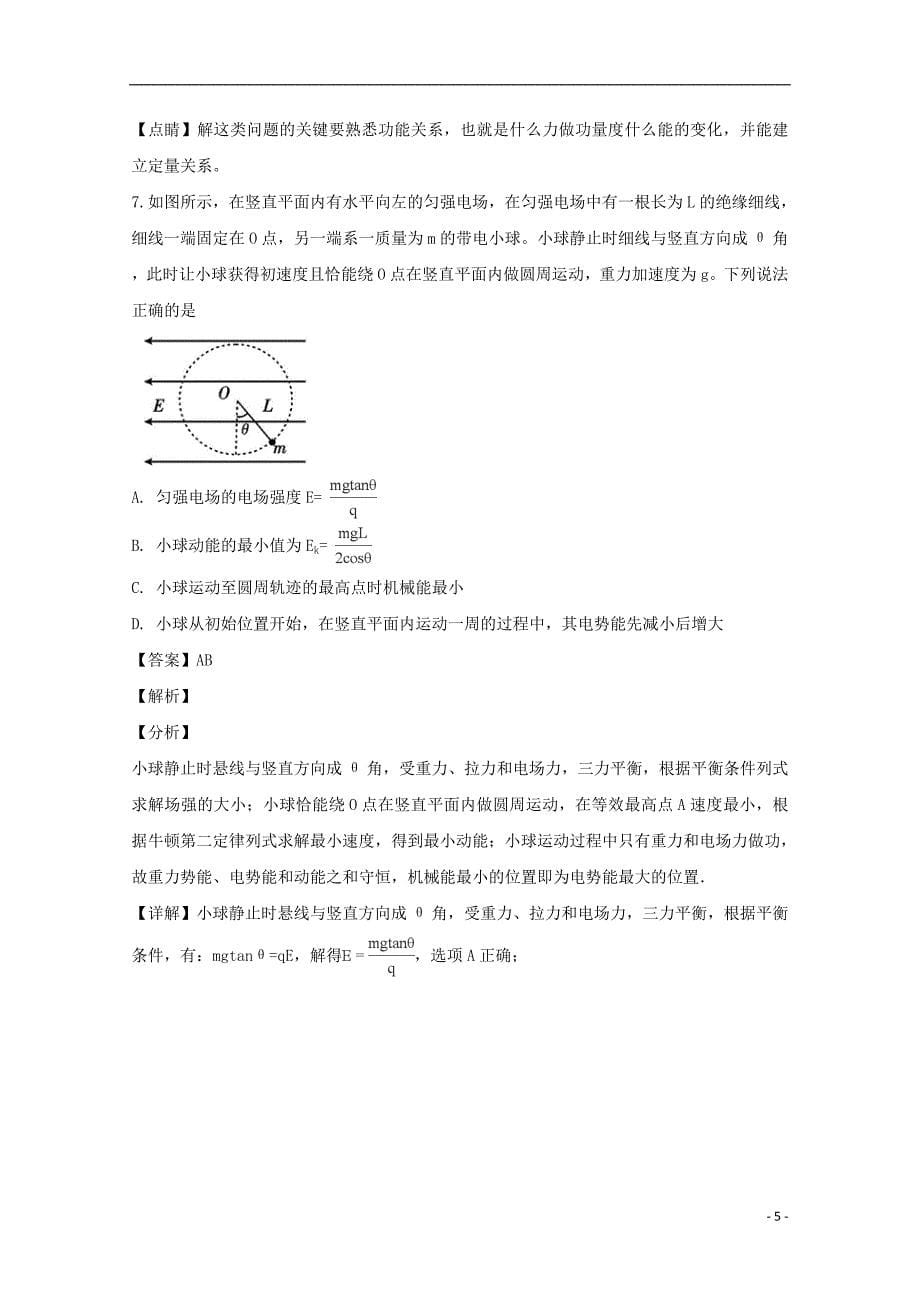 四川省乐山市2019届高三物理上学期第一次调查研究考试试题（含解析）_第5页