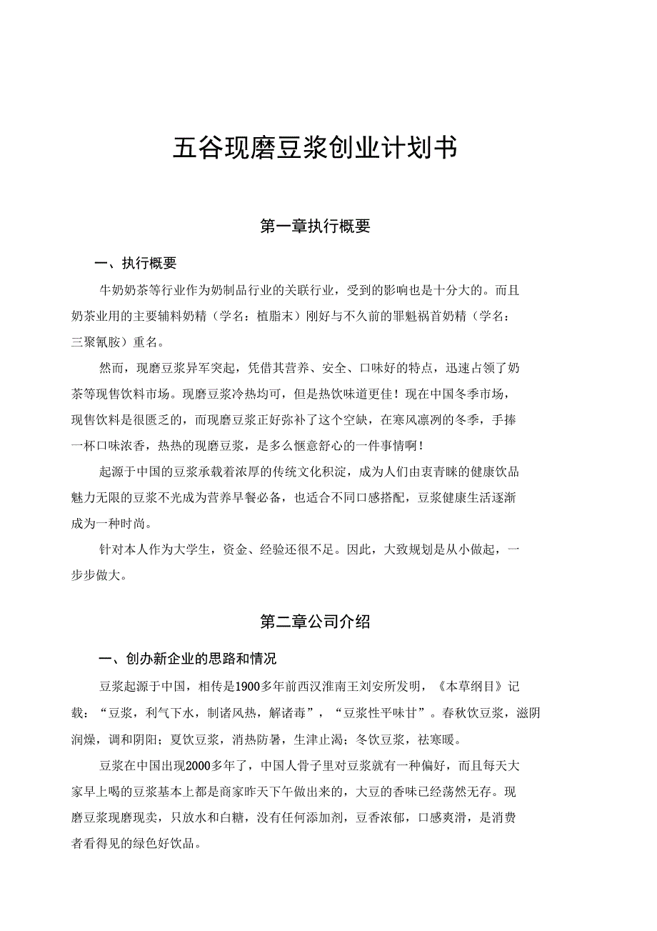 五谷现磨豆浆项目创业计划书_第1页