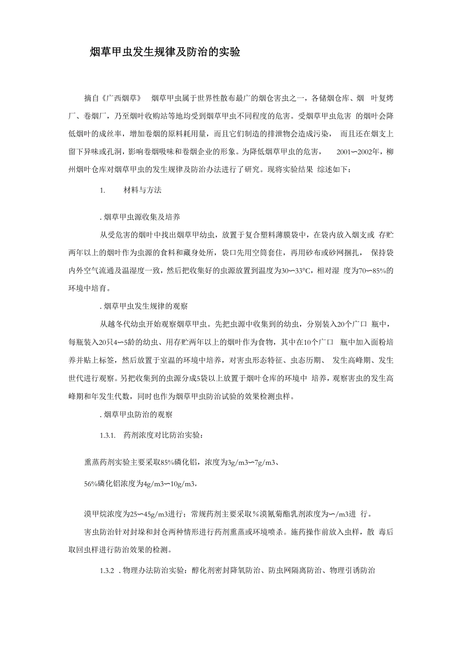 烟草甲虫防治实验_第1页