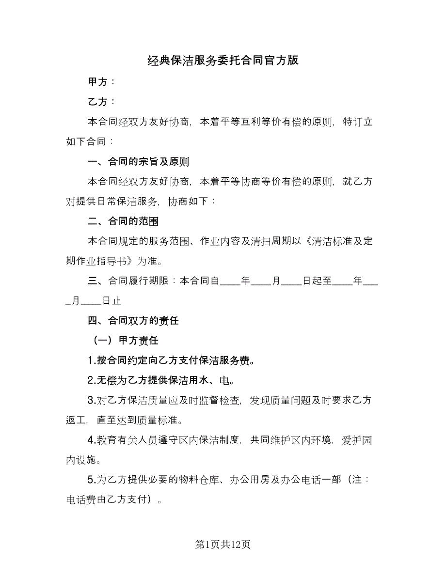 经典保洁服务委托合同官方版（三篇）.doc_第1页