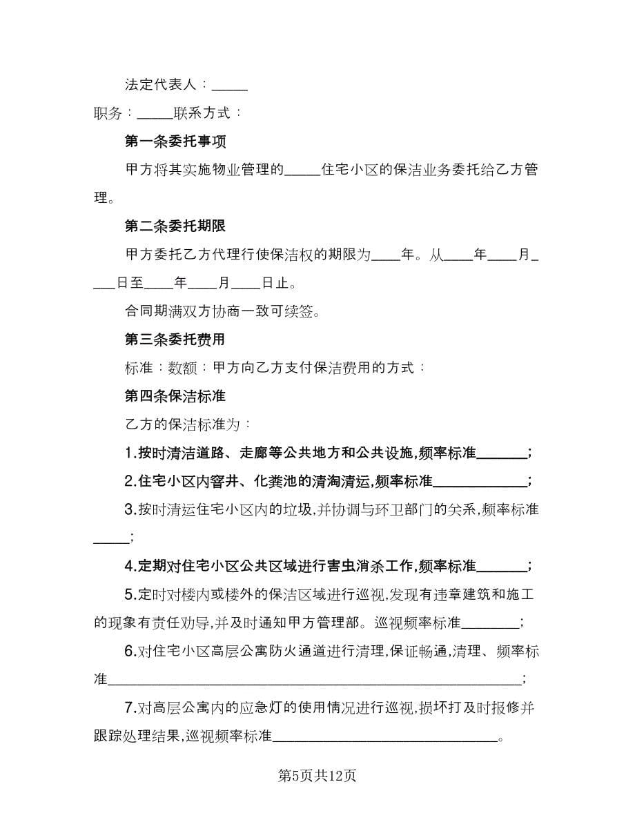 经典保洁服务委托合同官方版（三篇）.doc_第5页