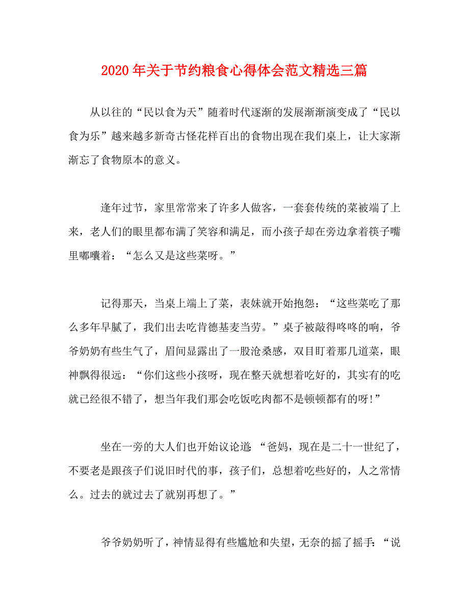 [精选]2020年关于节约粮食心得体会范文精选三篇 .doc_第1页