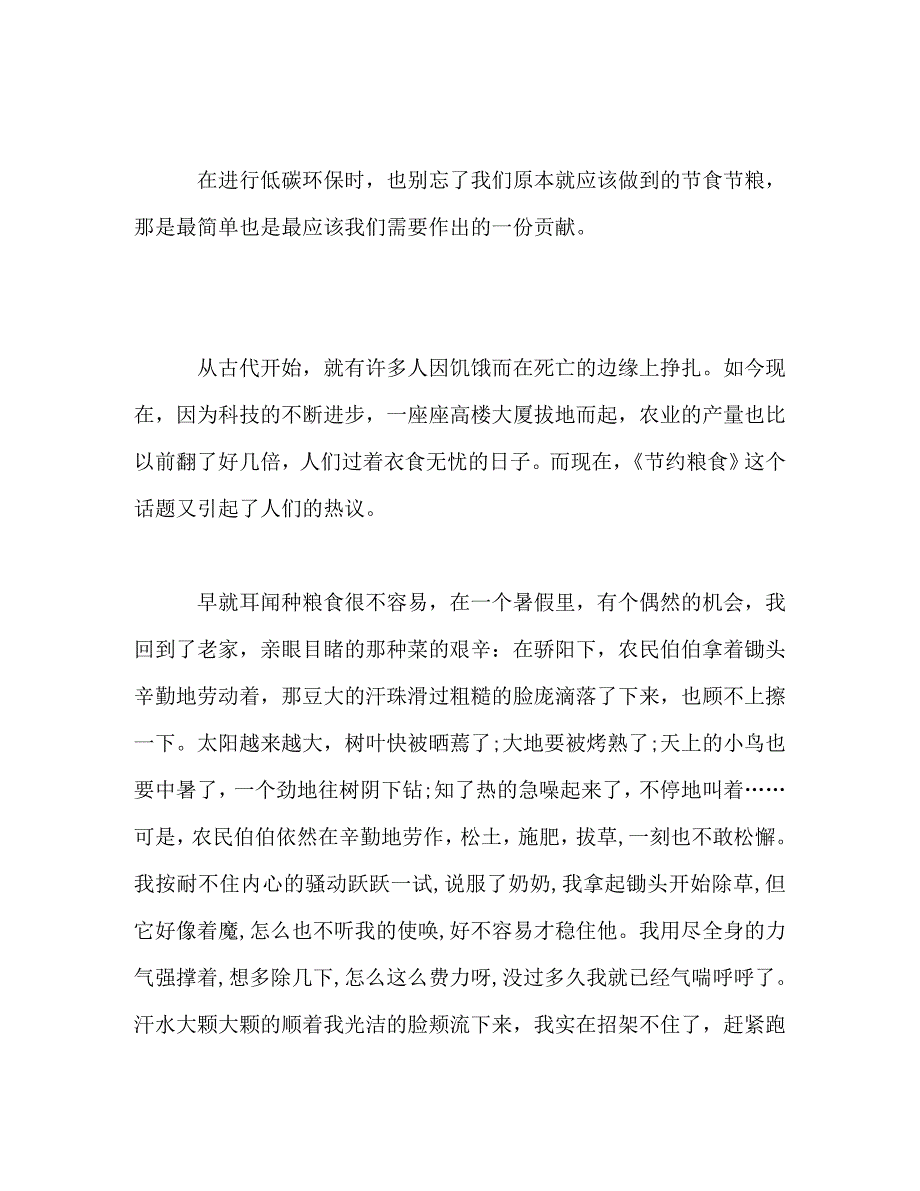 [精选]2020年关于节约粮食心得体会范文精选三篇 .doc_第3页