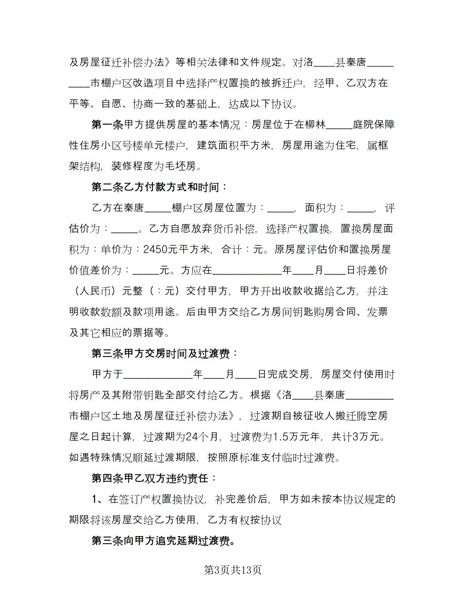 拆迁安置房购房协议书官方版（7篇）_第3页