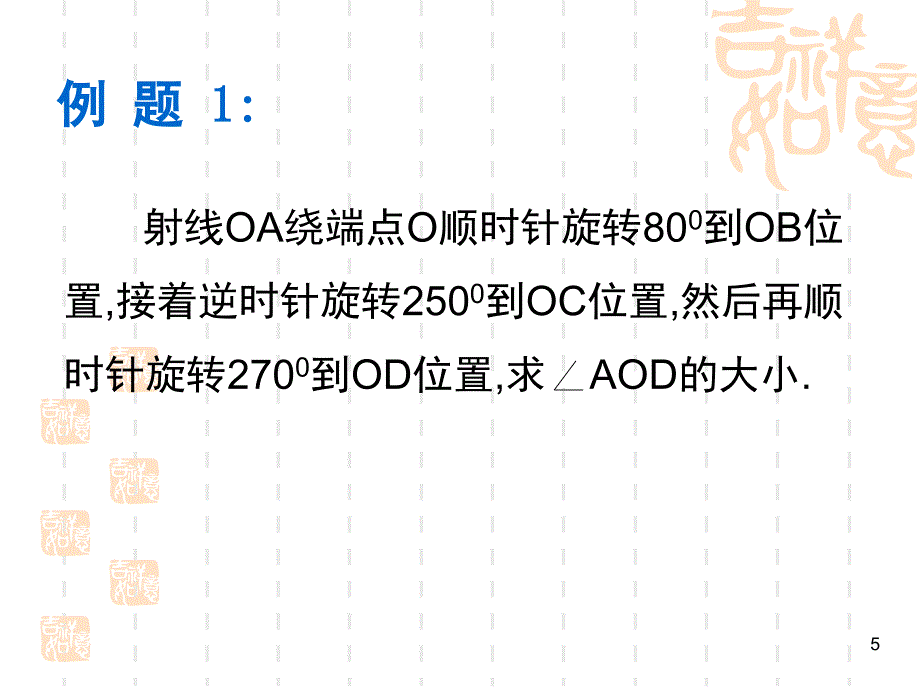 角的概念的推广上课正式稿分享资料_第5页