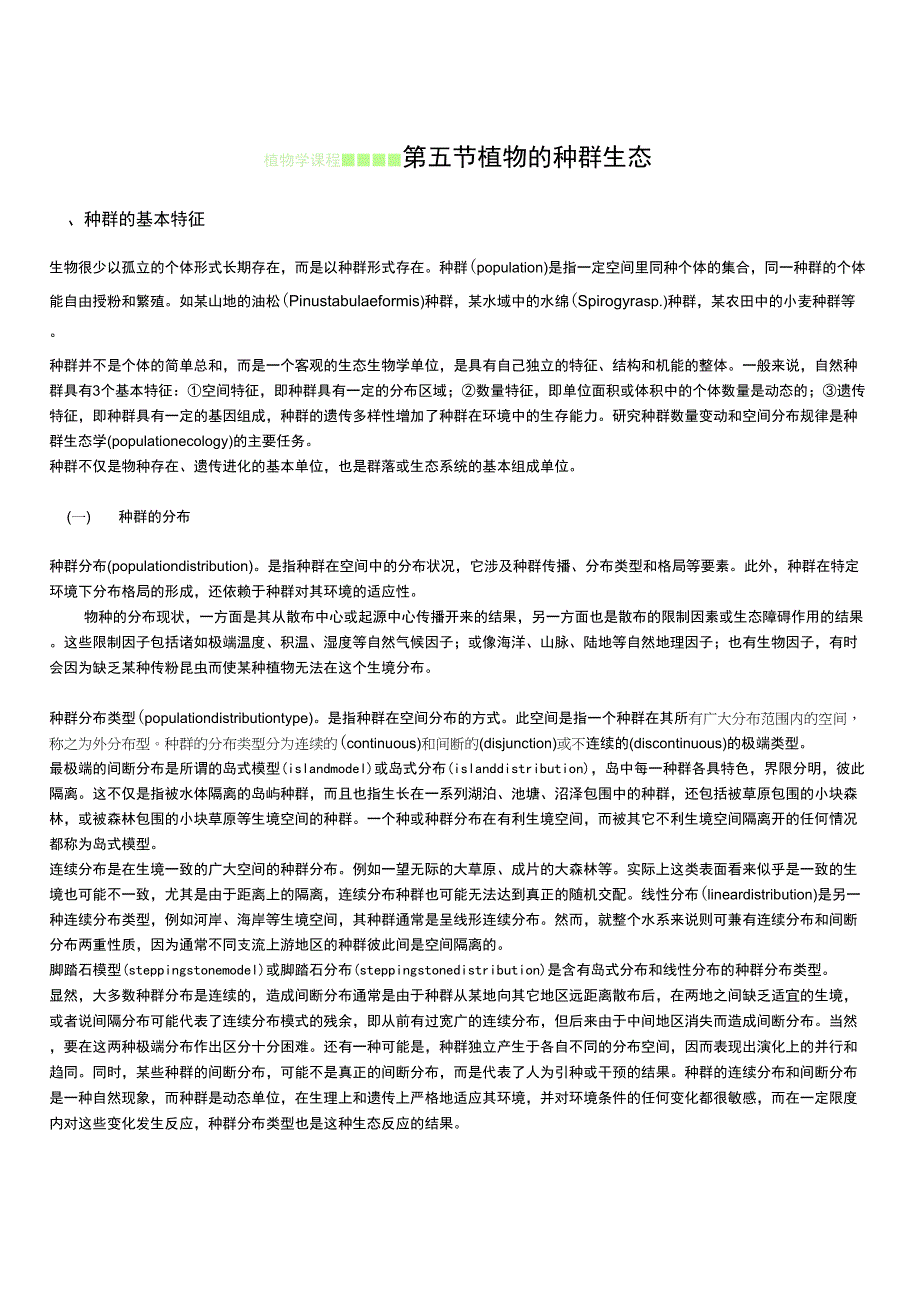 第五节植物的种群生态_第1页