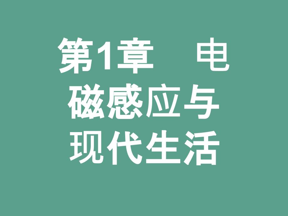 高中物理选修32沪科版1.1电磁感应划时代的发现ppt课件_第1页