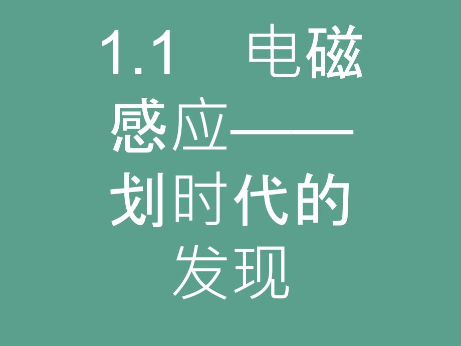 高中物理选修32沪科版1.1电磁感应划时代的发现ppt课件_第2页