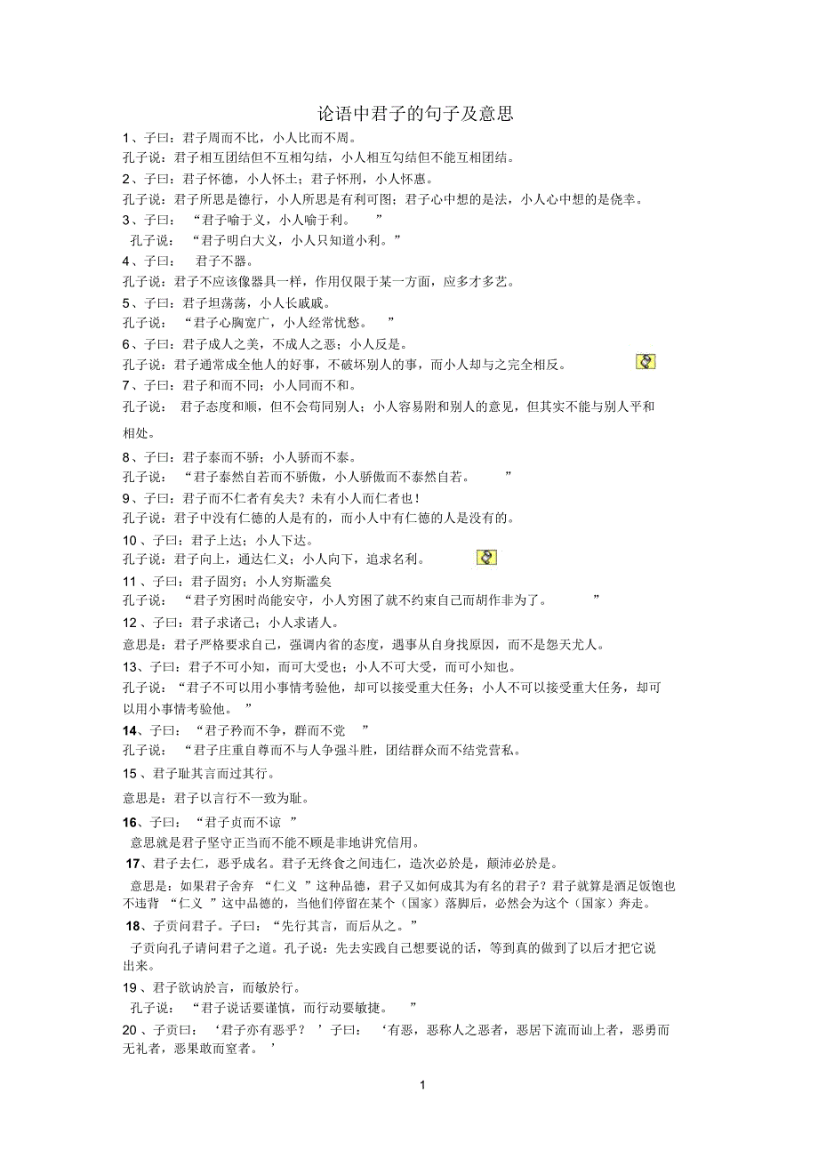 论语中君子的句子及解释_第1页