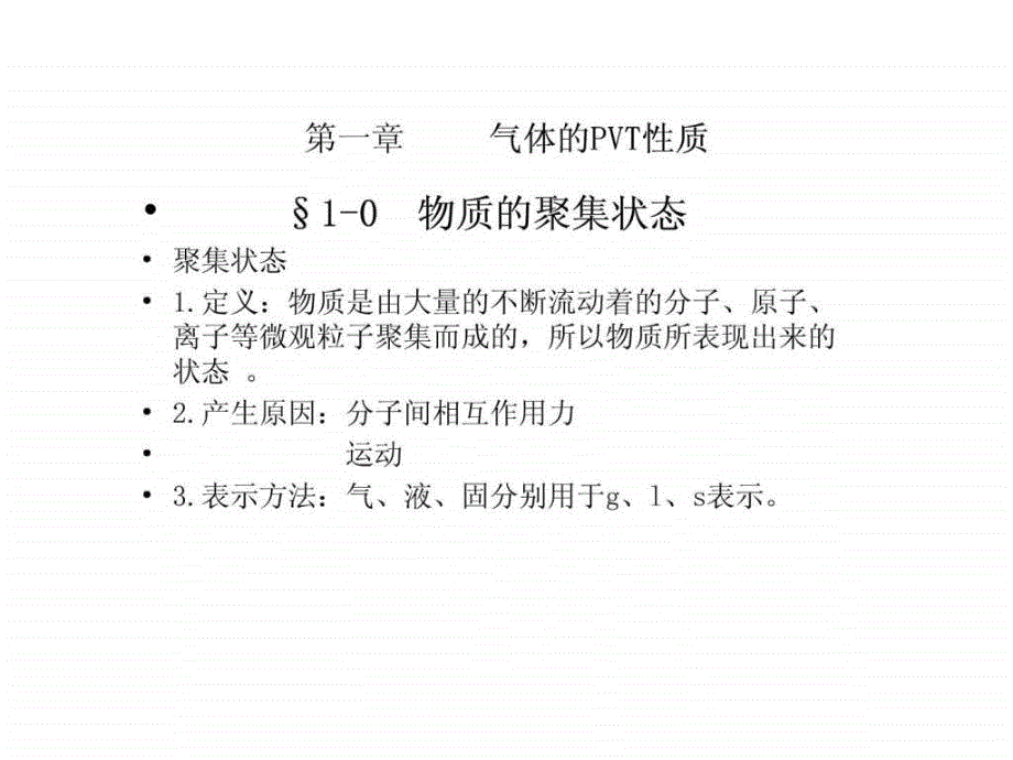 南京工业大学物理化学课件第一章气体的pVT性质_第1页