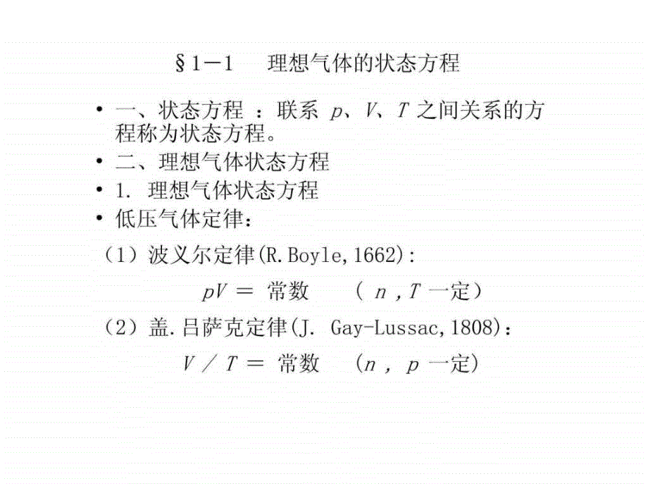 南京工业大学物理化学课件第一章气体的pVT性质_第2页