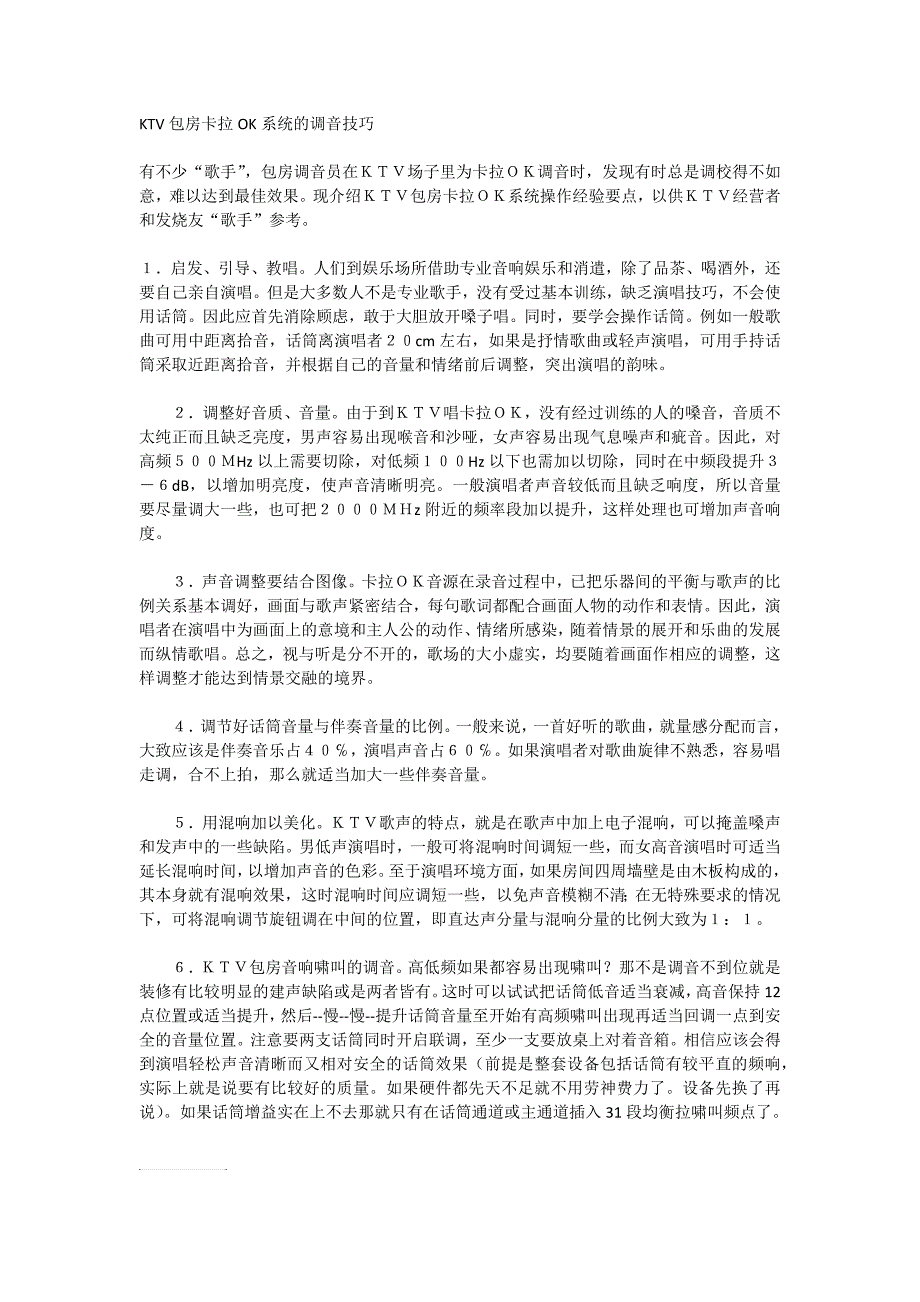 KTV包房卡拉OK系统的调音技巧_第1页