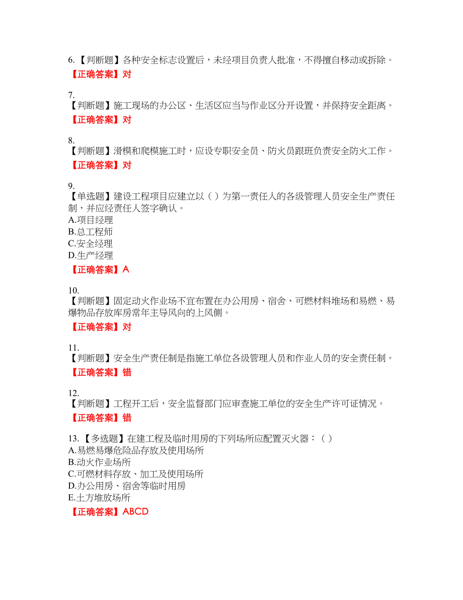 2022年安徽省（安管人员）建筑施工企业安全员B证上机考试名师点拨提分卷含答案参考88_第2页