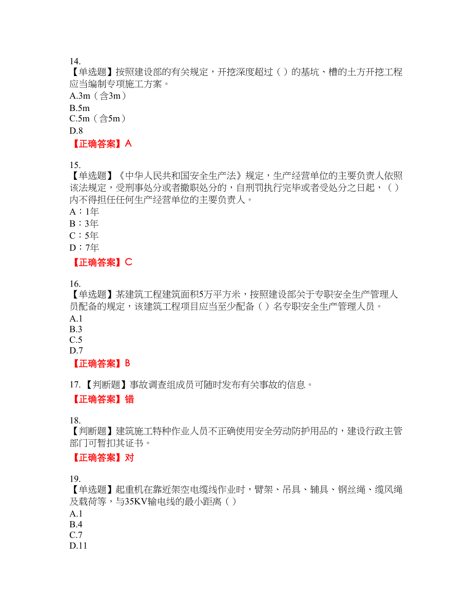 2022年安徽省（安管人员）建筑施工企业安全员B证上机考试名师点拨提分卷含答案参考88_第3页