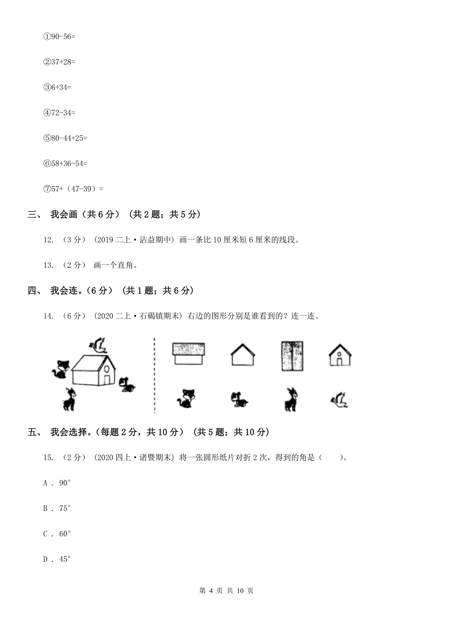 甘肃省2020-2021学年二年级上学期数学期末试卷（I）卷_第4页