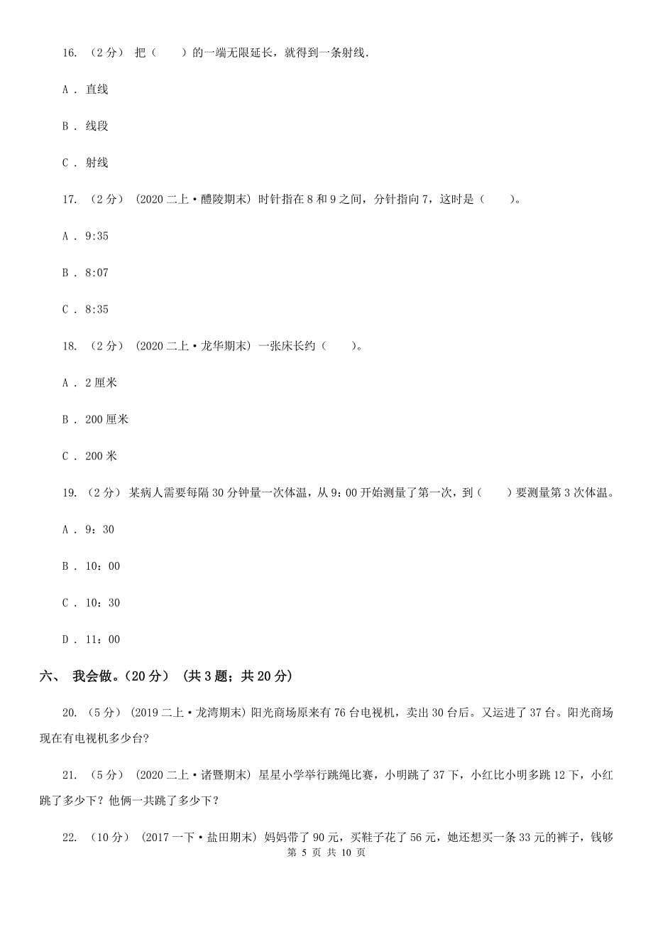 甘肃省2020-2021学年二年级上学期数学期末试卷（I）卷_第5页