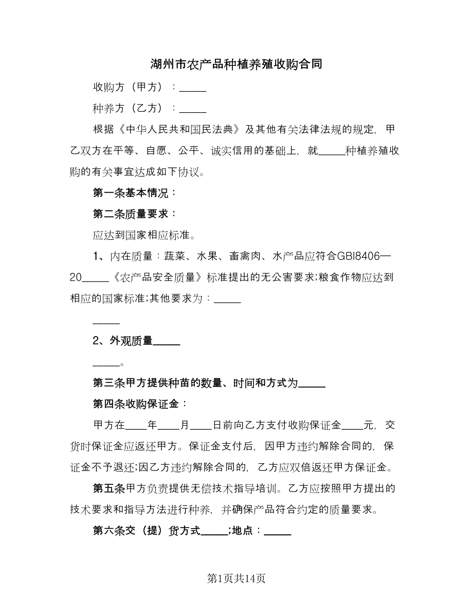 湖州市农产品种植养殖收购合同（5篇）_第1页