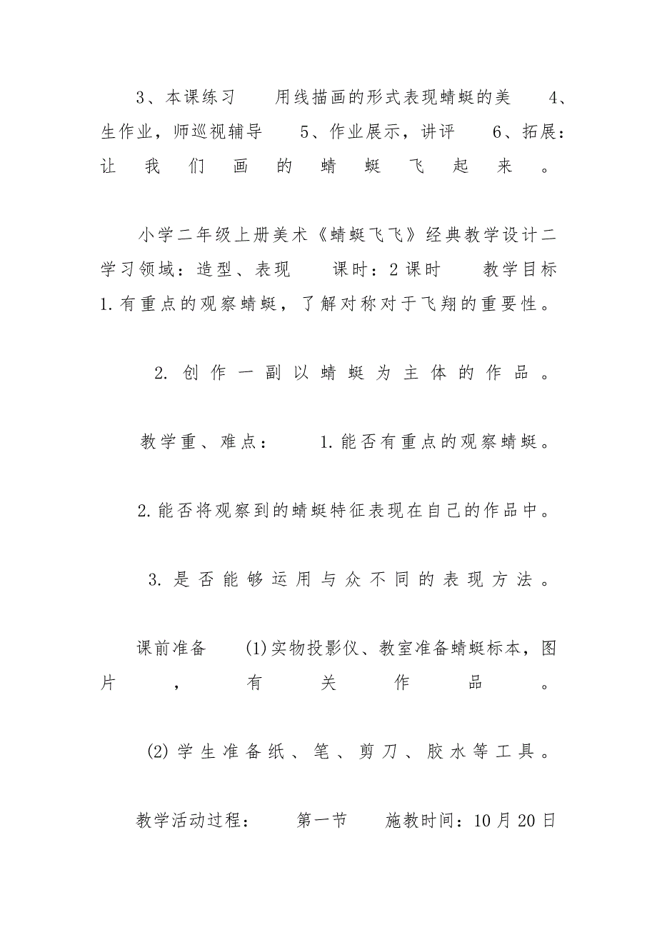 二年级上半年蜻蜓飞飞_小学二年级上册美术《蜻蜓飞飞》经典教学设计_第4页