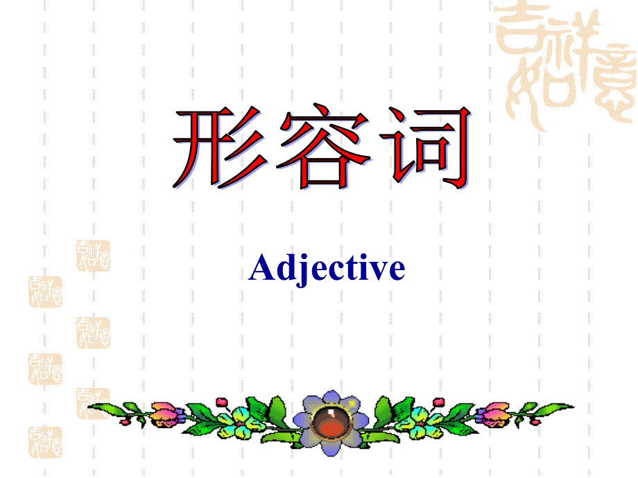 小学英语三年级下册形容词_第1页