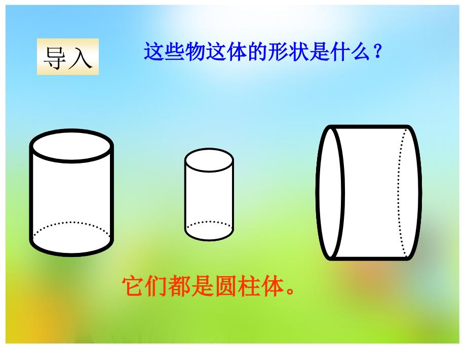 圆柱体的认识、表面积知识分享_第2页