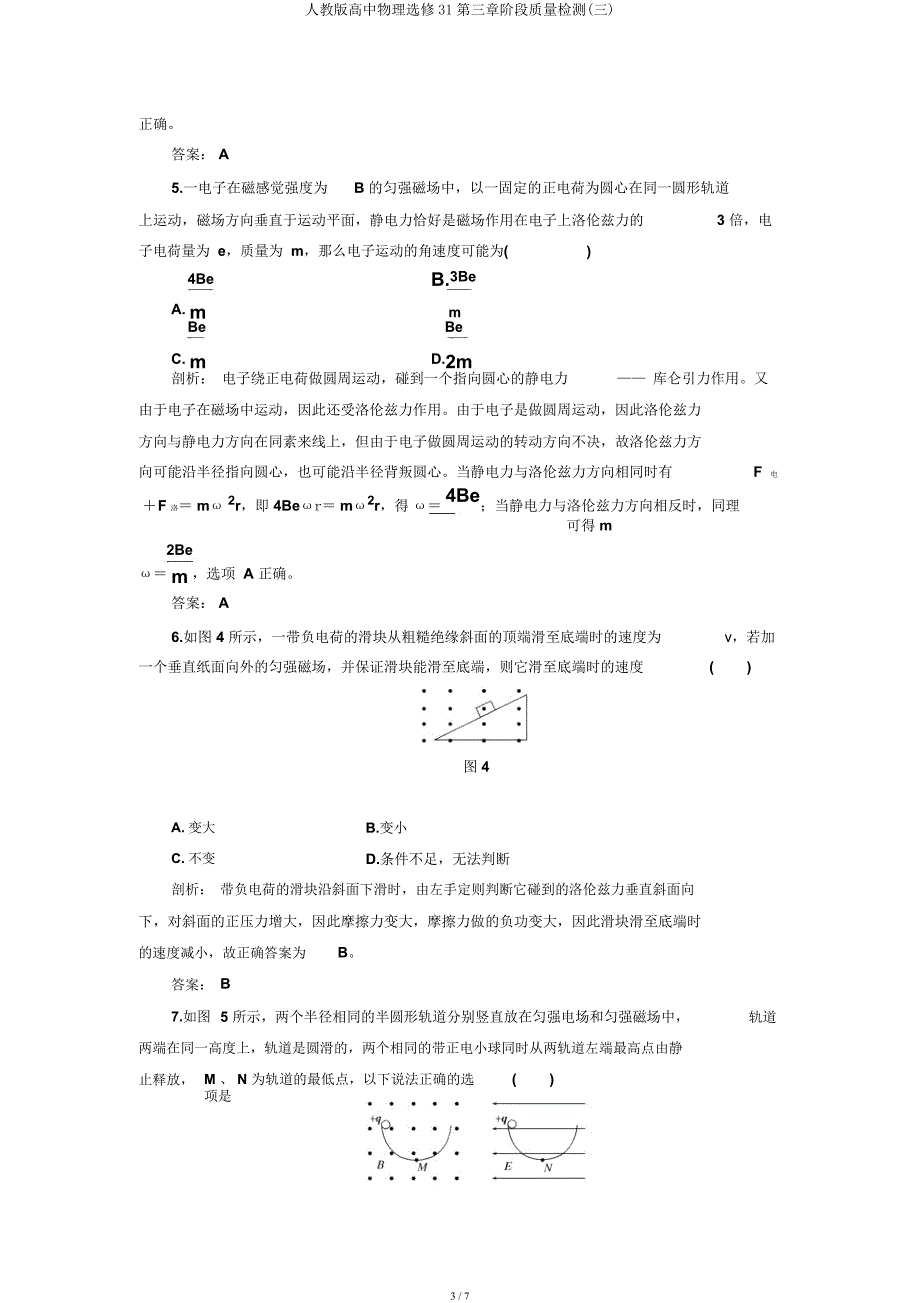 人教高中物理选修31第三章阶段质量检测(三).docx_第3页