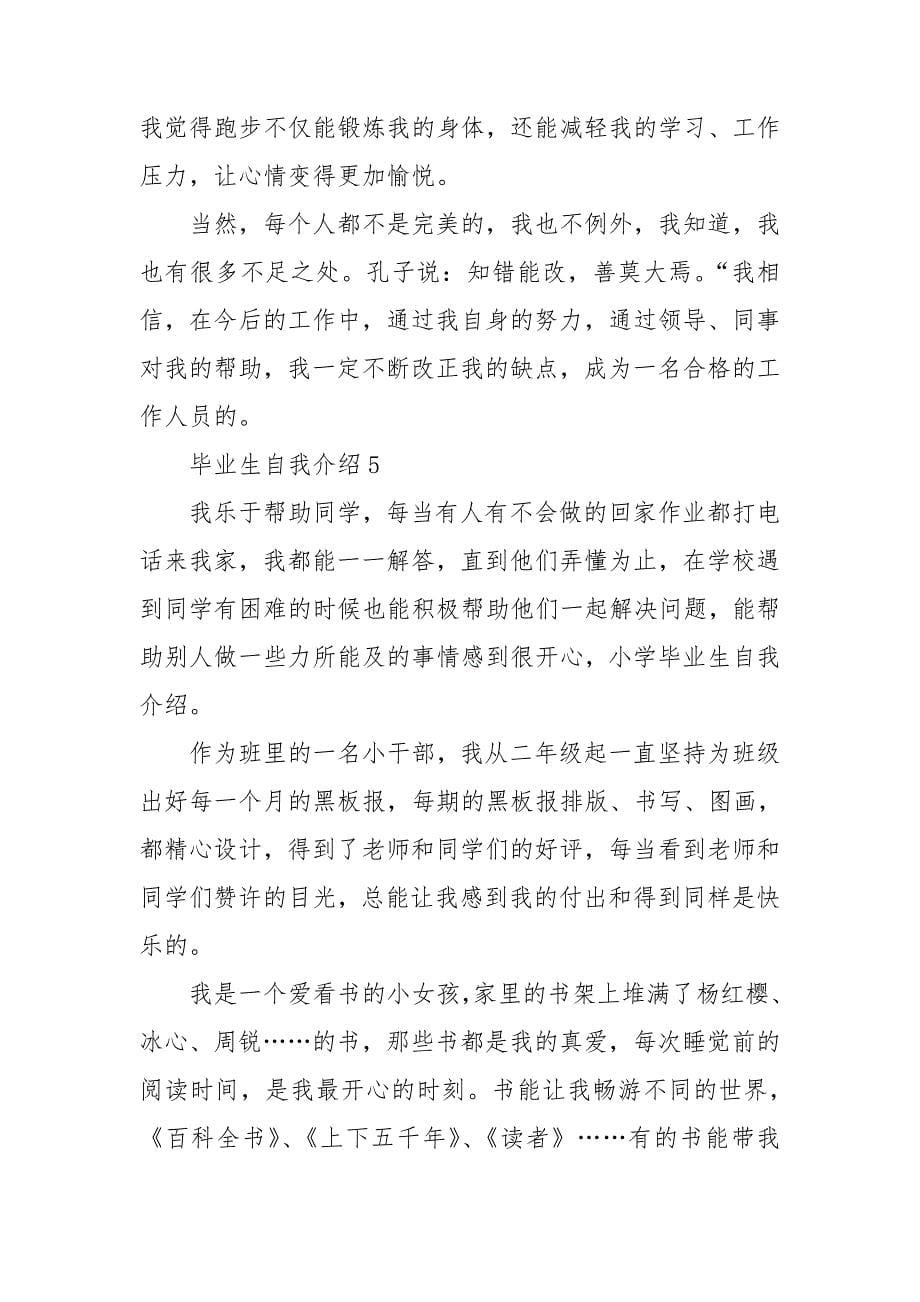 毕业生自我介绍(15篇).doc_第5页