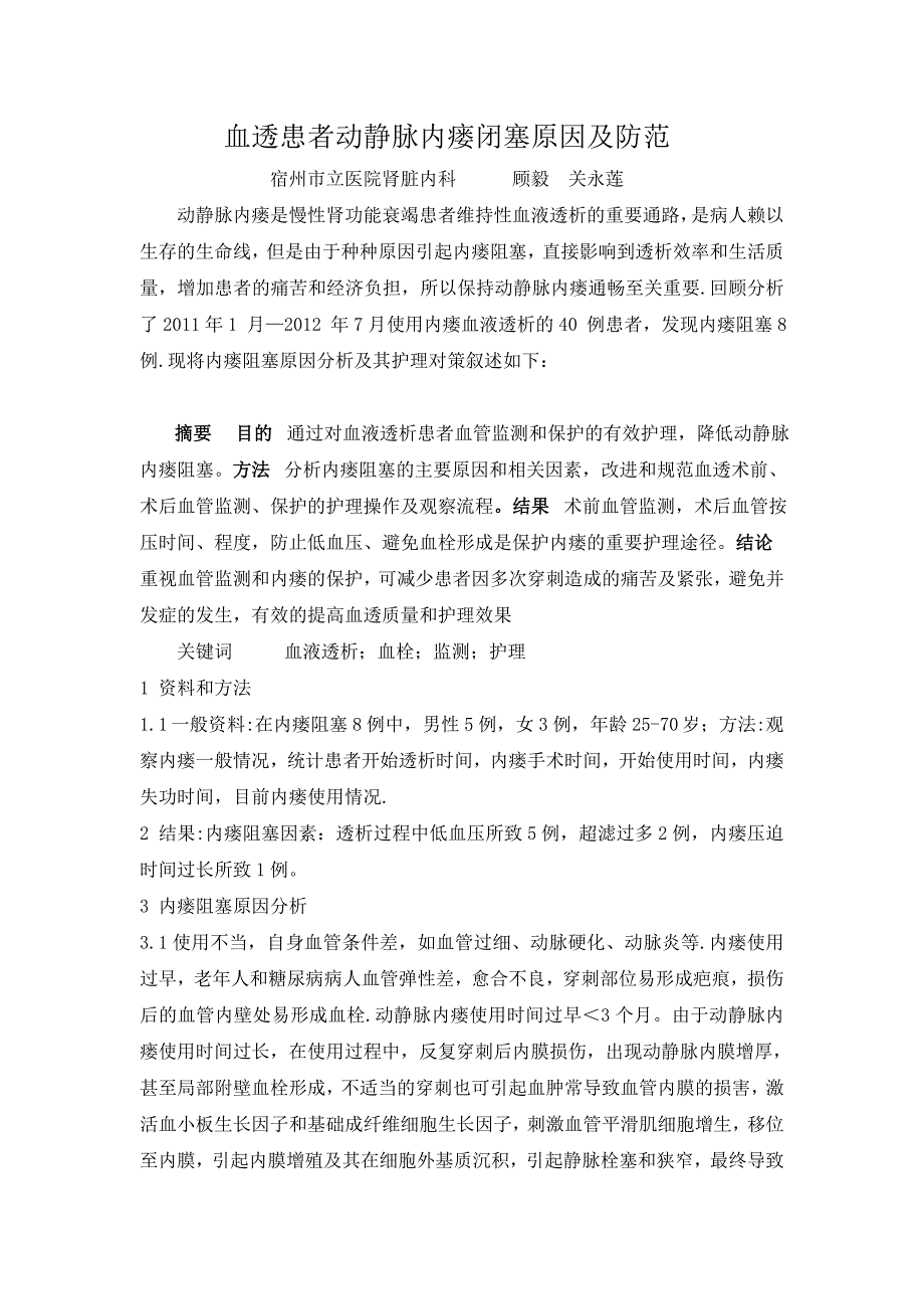 血液透析患者动静脉内瘘阻塞原因分析及护理对策.doc_第1页