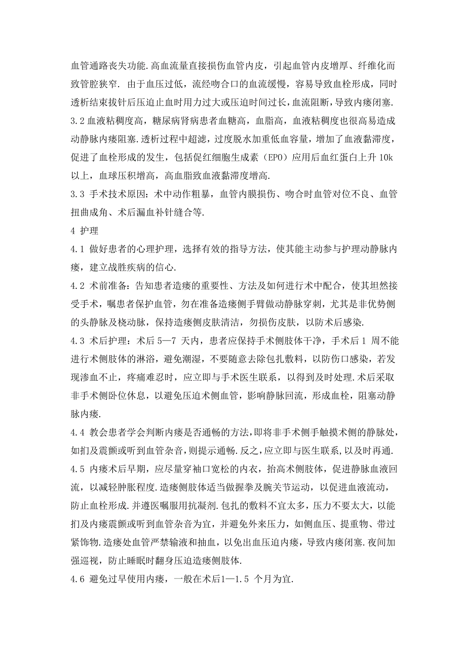 血液透析患者动静脉内瘘阻塞原因分析及护理对策.doc_第2页