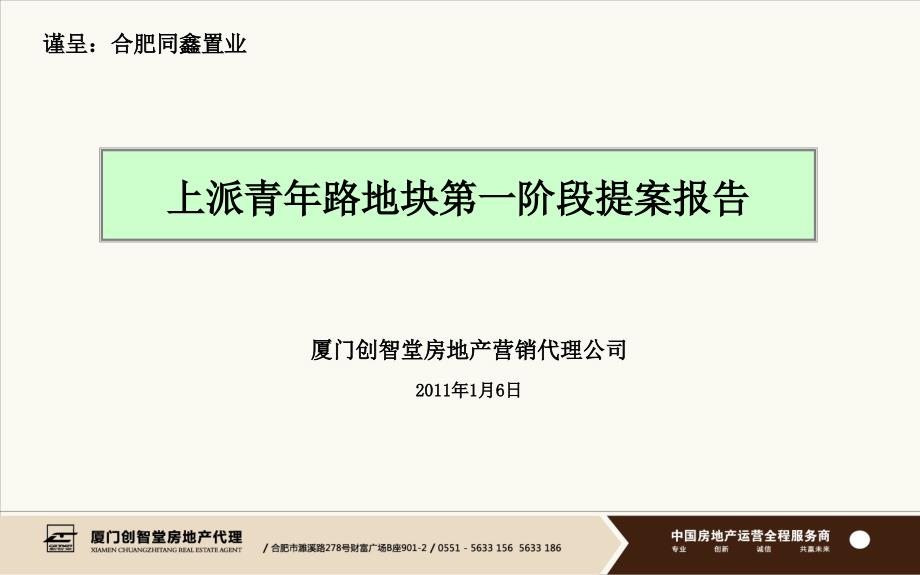 合肥上派青年路地块第一阶段提案报告(厦门创智堂含平面)87页_第1页