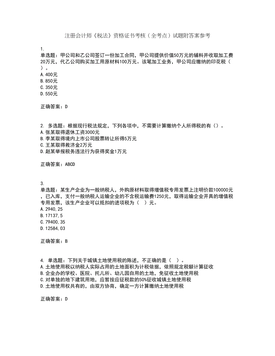 注册会计师《税法》资格证书考核（全考点）试题附答案参考4_第1页