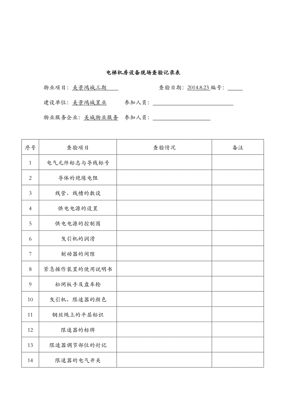 电梯工程承接查验记录文稿表_第4页