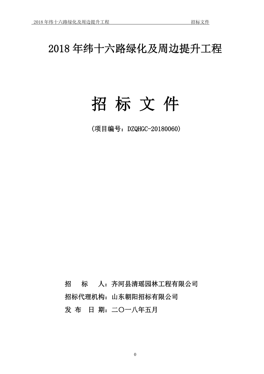 2018年纬十六路绿化及周边提升工程_第1页