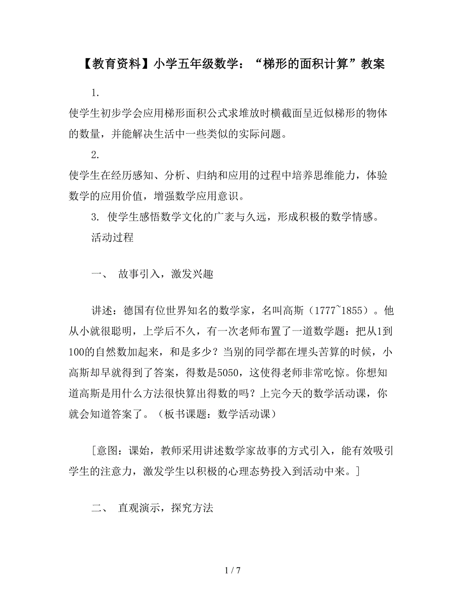 【教育资料】小学五年级数学：“梯形的面积计算”教案.doc_第1页