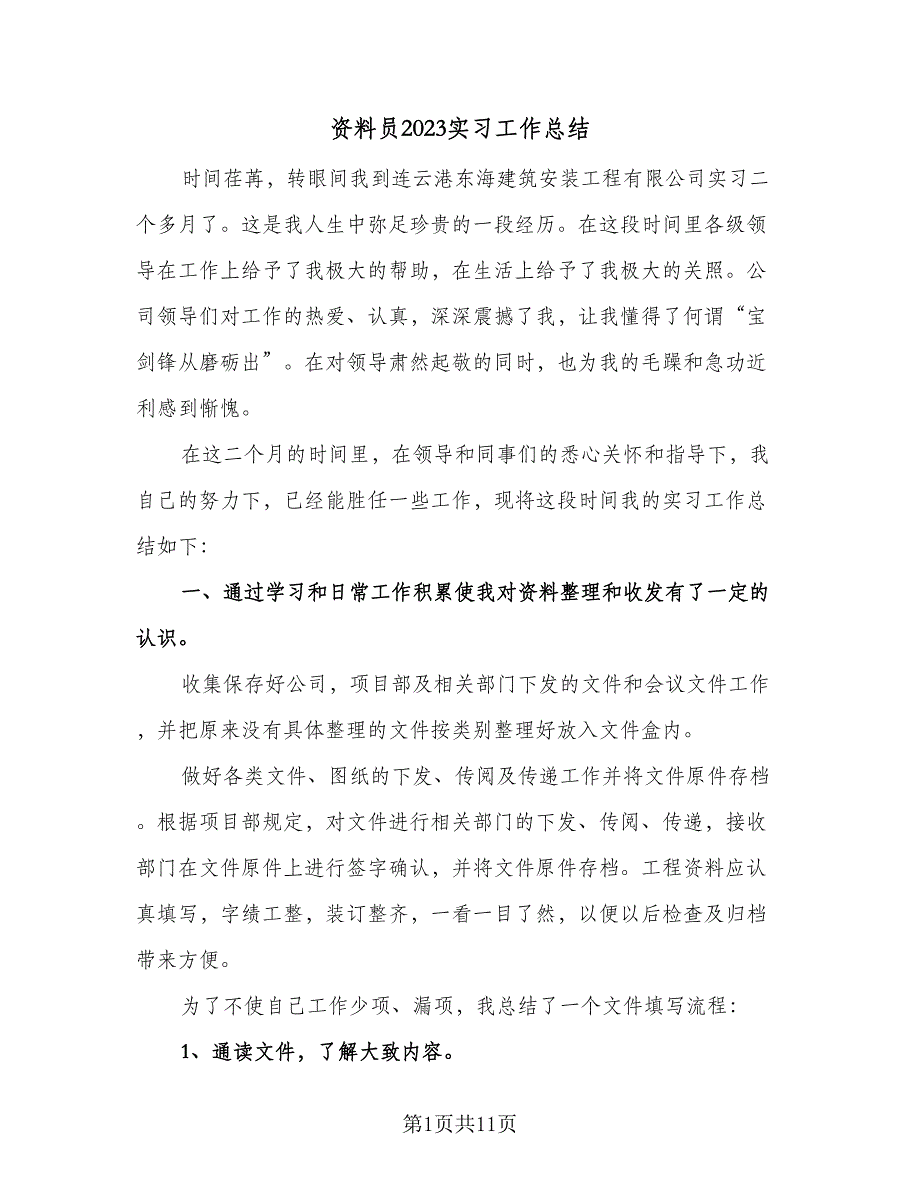 资料员2023实习工作总结（5篇）.doc_第1页