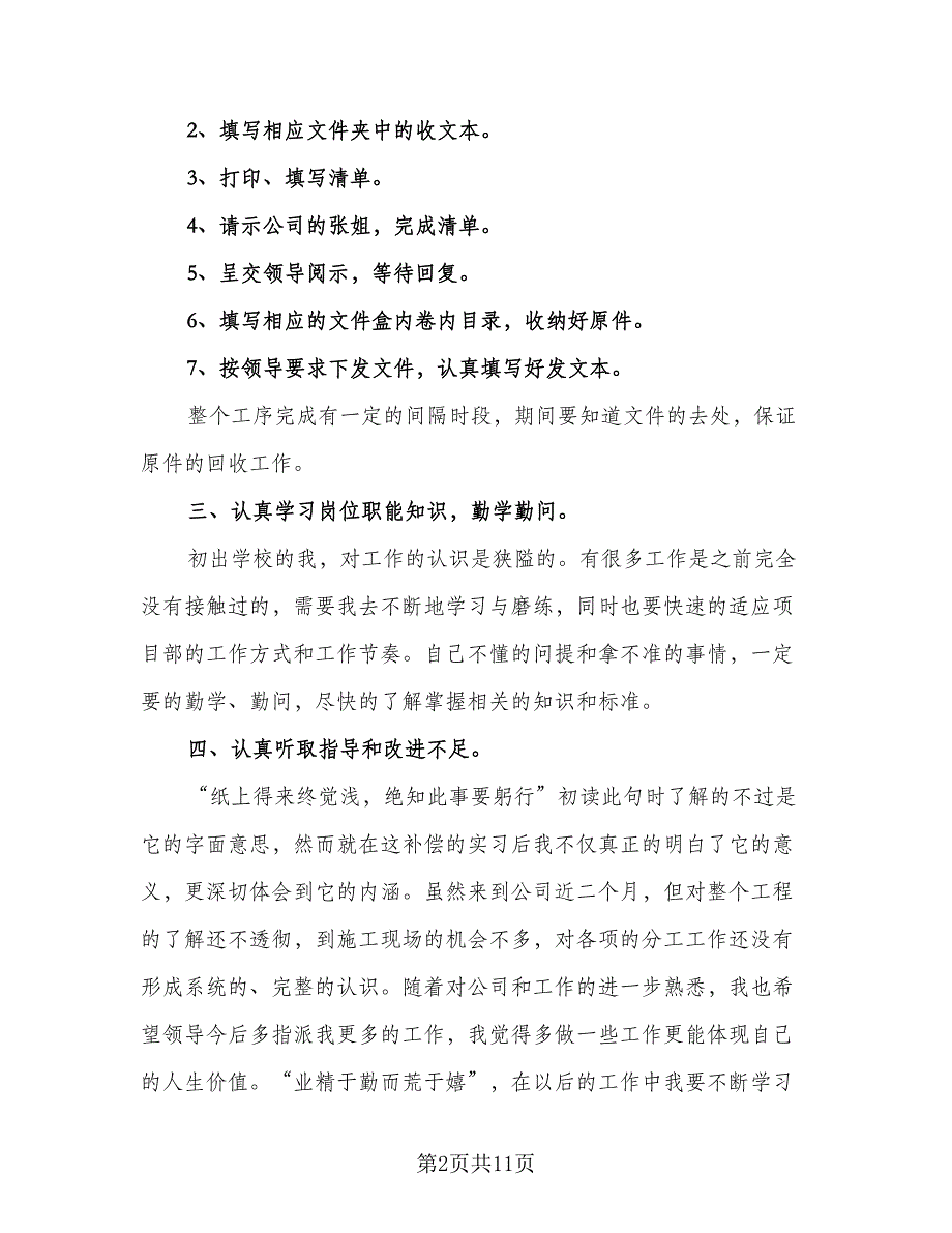 资料员2023实习工作总结（5篇）.doc_第2页