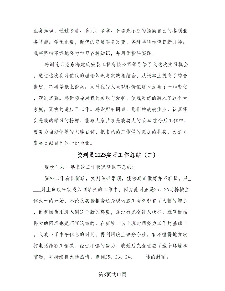 资料员2023实习工作总结（5篇）.doc_第3页