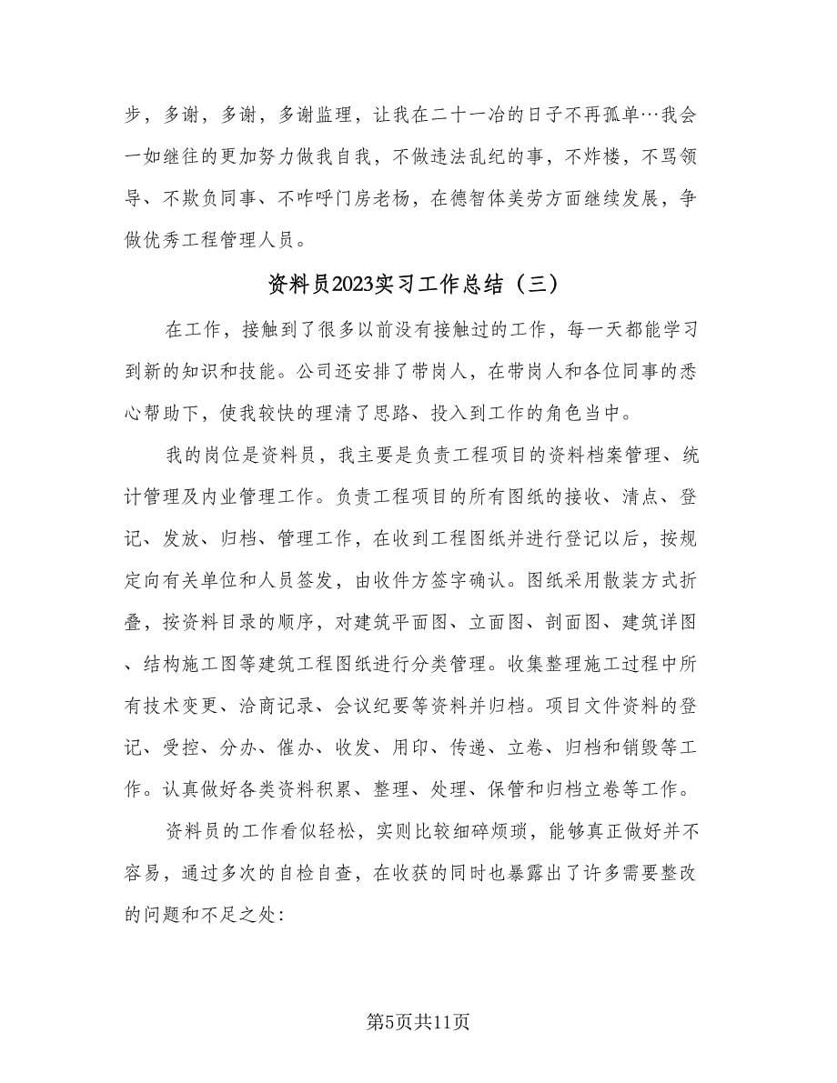 资料员2023实习工作总结（5篇）.doc_第5页