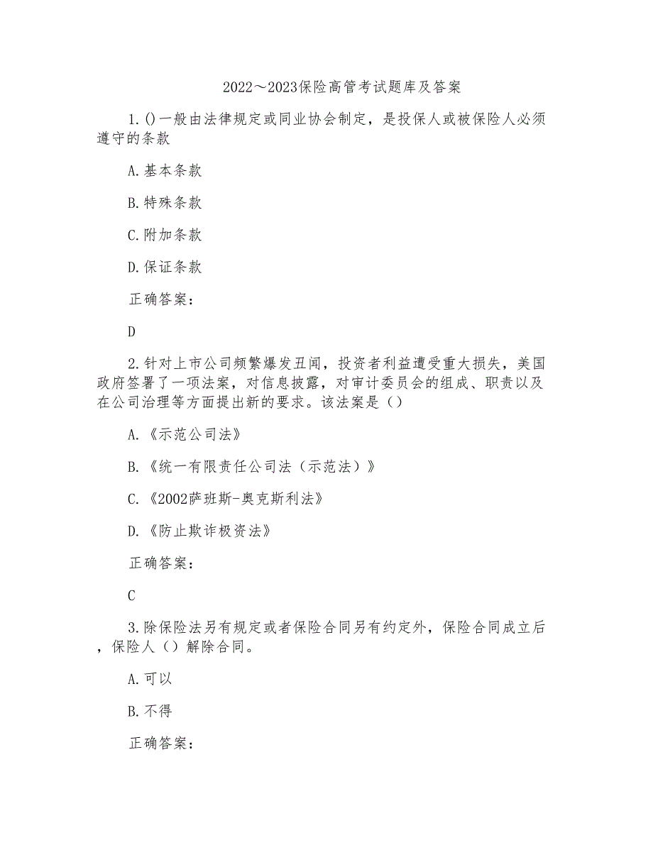 2022～2023保险高管考试题库及答案参考(17)_第1页