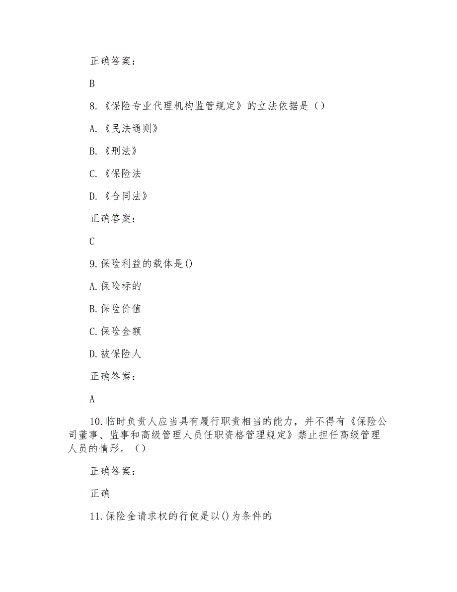 2022～2023保险高管考试题库及答案参考(17)_第3页