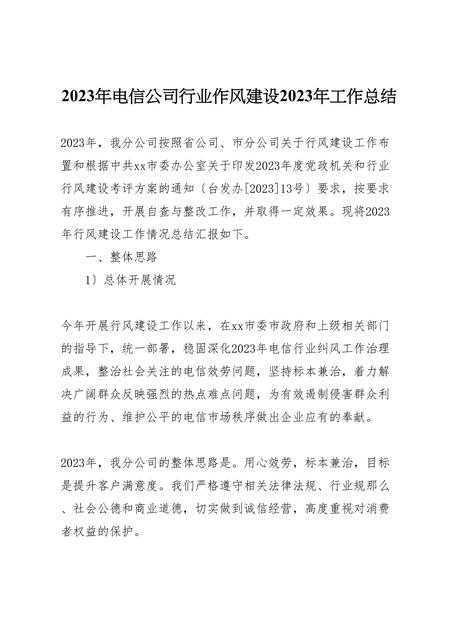 2023年电信公司行业作风建设工作汇报总结.doc_第1页