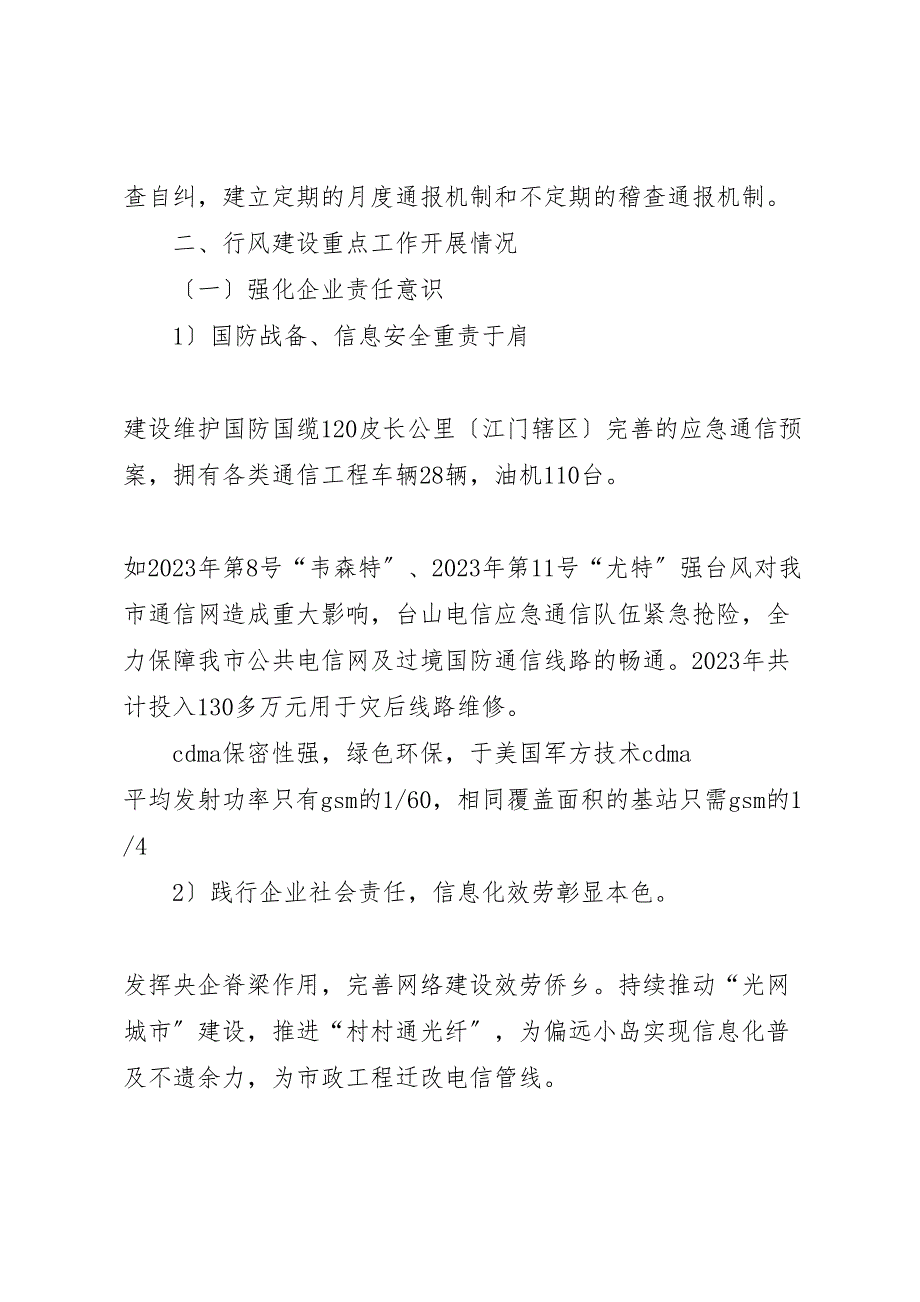 2023年电信公司行业作风建设工作汇报总结.doc_第3页