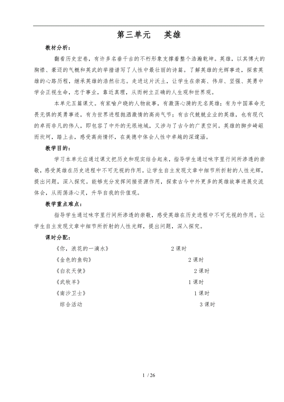 北师大版小学六年级语文（下册）三单元教（学）案_第1页