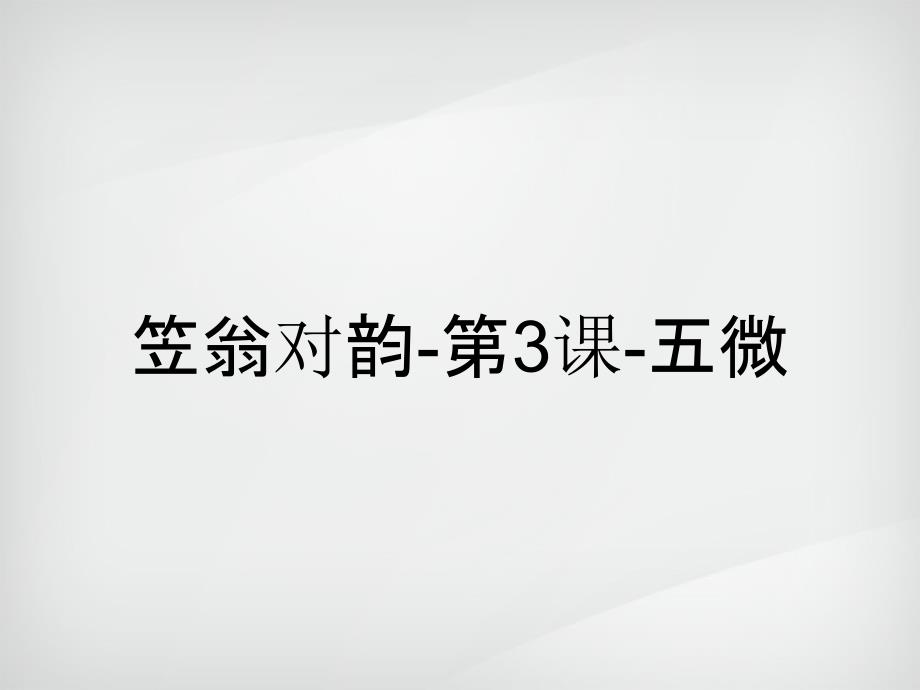 笠翁对韵第3课五微_第1页