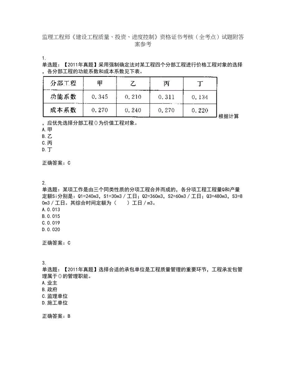 监理工程师《建设工程质量、投资、进度控制》资格证书考核（全考点）试题附答案参考69_第1页