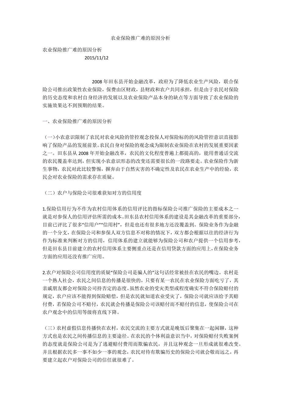 农业保险推广难的原因分析_第1页