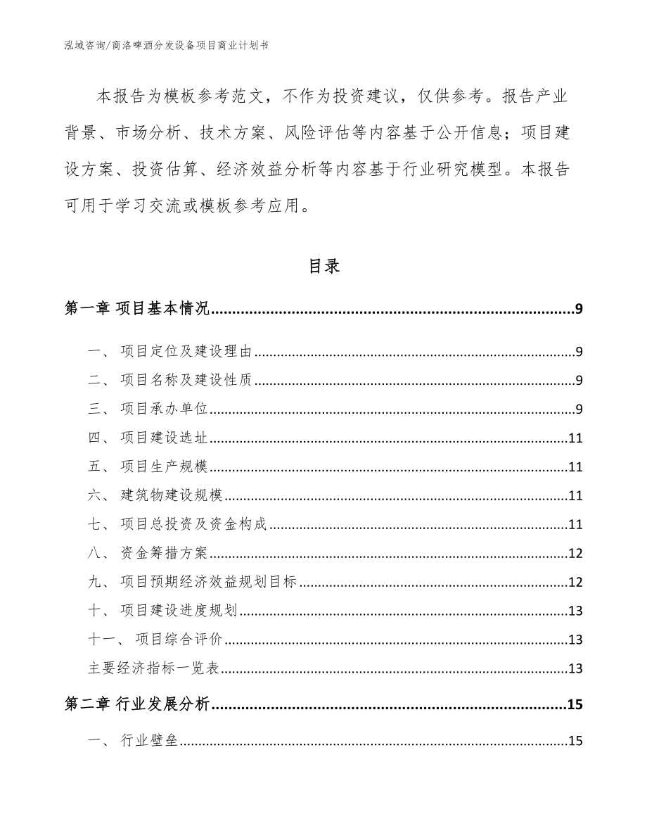 商洛啤酒分发设备项目商业计划书【模板范本】_第3页