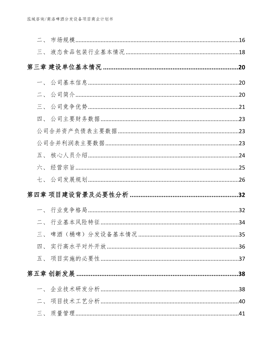 商洛啤酒分发设备项目商业计划书【模板范本】_第4页