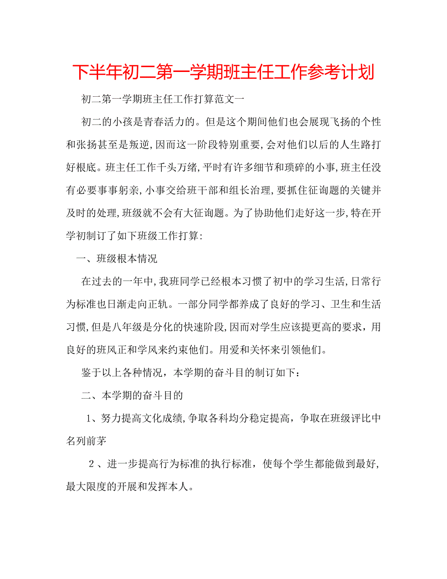 下半年初二第一学期班主任工作计划_第1页