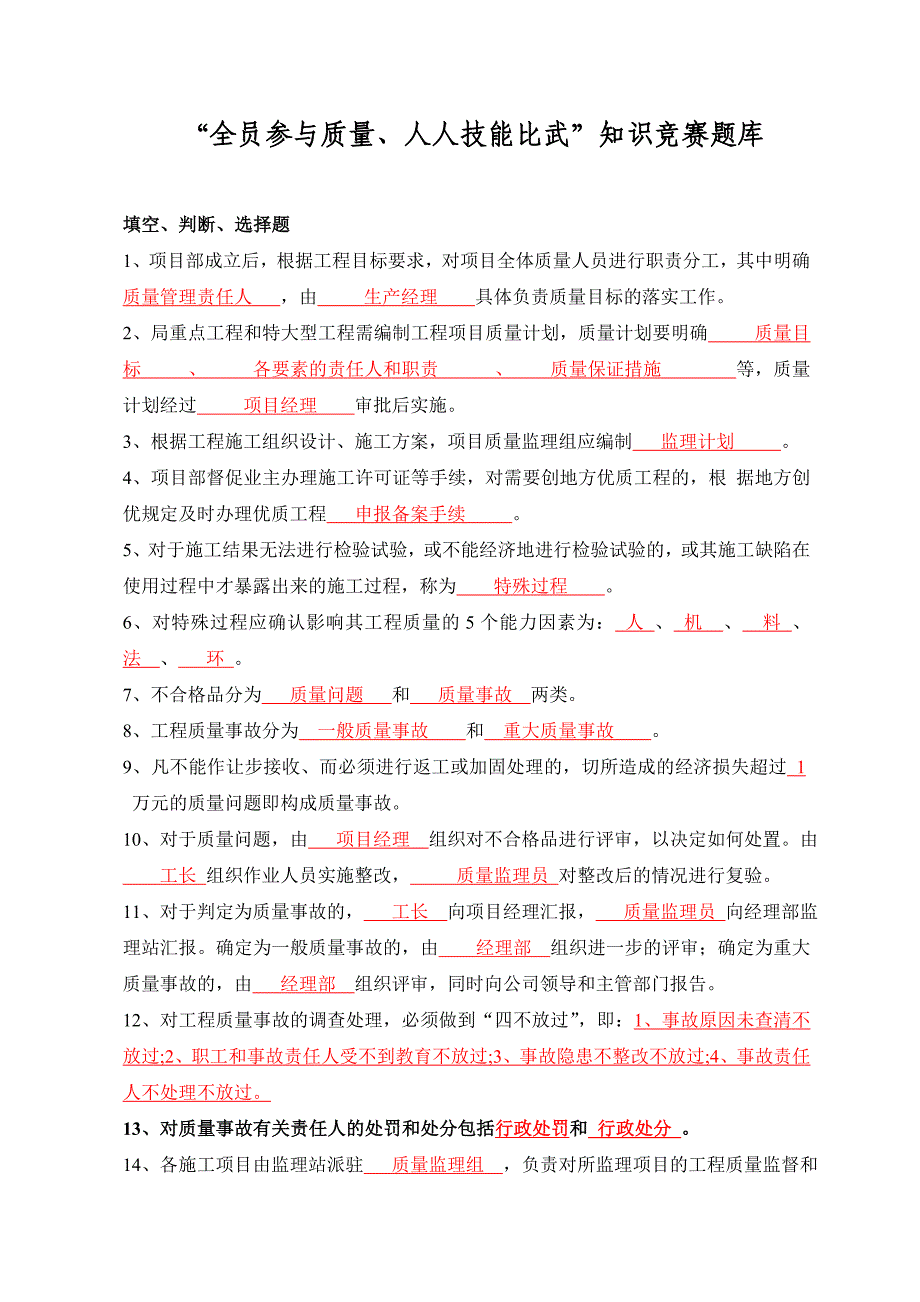 中建三局西北公司-质量技能比武竞赛题库.doc_第1页