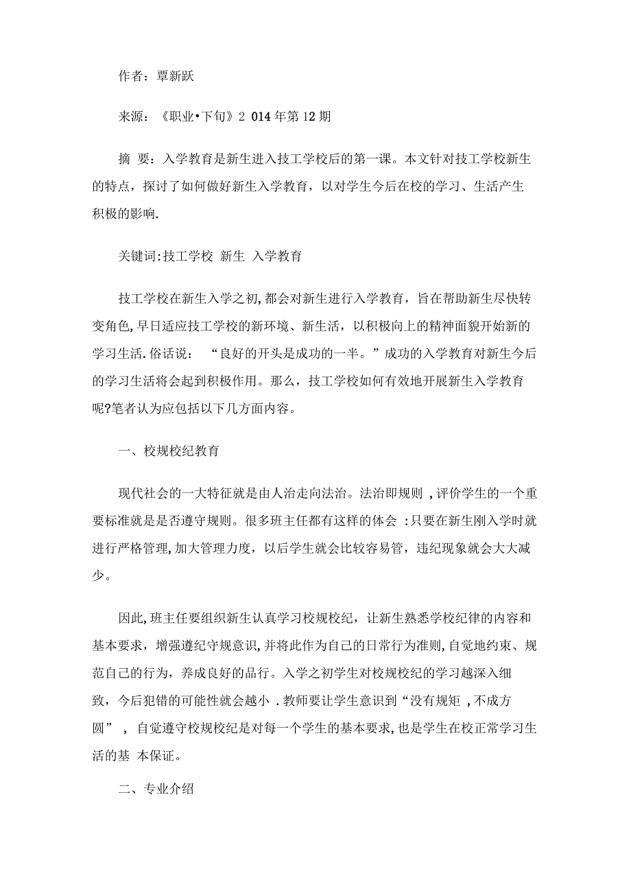 职业技术学校新生入学教育心得其他心得体会_第3页